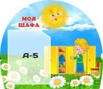 Стенд «Моя шафа» (Артикул: 3-1275)  