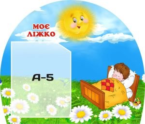 Стенд «Моє ліжко» (Артикул: 3-1277)  