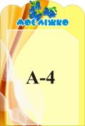Стенд «Моє ліжко» (Артикул: 3-1307)  