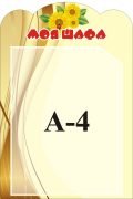 Стенд «Моя шафа»(Артикул: 3-1310)  