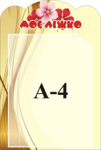 Стенд «Моє ліжко» (Артикул: 3-1311)  