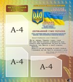 Стенд «Методичний куточок» (Артикул: 3-1347)  