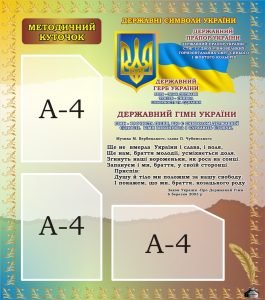 Стенд «Методичний куточок» (Артикул: 3-1347)  