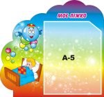 Стенд «Моє ліжко» (Артикул: 3-1351)  