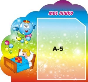 Стенд «Моє ліжко» (Артикул: 3-1351)  