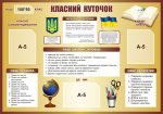 Стенд «Класний куточок» (Артикул: 3-1374)