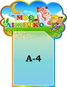 Стенд «Моє ліжечко» (Артикул: 3-1473)  