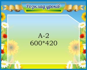 Стенд «Розклад уроків» (Артикул: 3-1480)