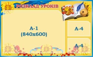 Стенд «Розклад уроків» (Артикул: 3-1485)