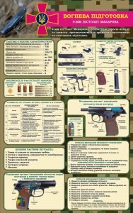 Стенд «Вогнева підготовка» (Артикул: 3-1629)