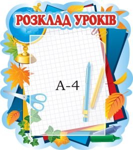 Стенд "Розклад уроків" (Артикул: 3-1806)  