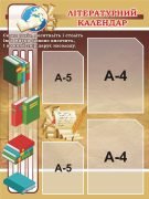 Стенд «Літературний календар» (Артикул: 3-0020)  