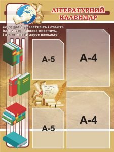 Стенд «Літературний календар» (Артикул: 3-0020)  