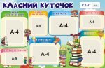 Стенд «Класний куточок» (Артикул: 3-0024)  