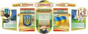 Набір стендів «Державні символи України» (Артикул: 3-0119)  