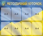 Стенд «Методичний куточок» (Артикул: 3-0125)  