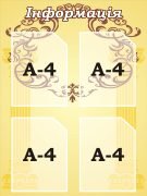 Стенд «Інформація» (Артикул: 3-0240)  