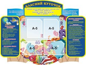 Стенд «Класний куточок» (Артикул: 3-0250)