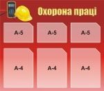 Стенд «Охорона праці» (Артикул: 3-0264)  