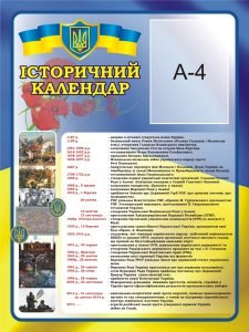 Стенд «Історичний календар» (Артикул: 3-0294)  