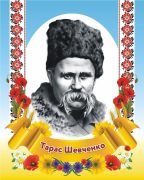 Стенд «Тарас Шевченко. Портрет» (Артикул: 3-0383)  
