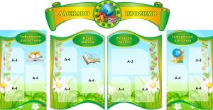 Набір стендів «Ласкаво просимо» (Артикул: 3-0448)