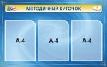 Стенд «Методичний куточок» (Артикул: 3-0474)  