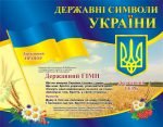 Стенд «Державні символи України» (Артикул: 3-0479)  