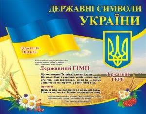 Стенд «Державні символи України» (Артикул: 3-0479)  