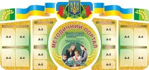 Набір стендів «Методичний портал» (Артикул: 3-0481)  