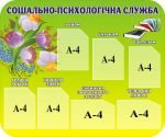 Стенд «Соціально-психологічна служба» (Артикул: 3-0547)  