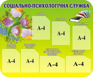 Стенд «Соціально-психологічна служба» (Артикул: 3-0547)  