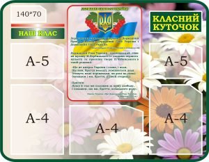 Стенд «Класний куточок» (Артикул: 3-0588)