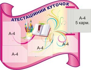 Стенд «Атестаційний куточок» з книжкою (Артикул: 3-0589)  