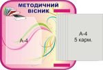 Стенд «Методичний вісник» з книжкою (Артикул: 3-0590)  