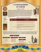 Стенд «Стародавня історія» (Артикул: 3-0592)  