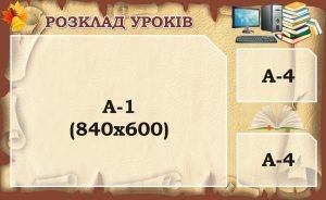 Стенд «Розклад уроків» (Артикул: 3-0603)  