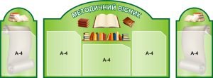 Набір стендів «Методичний вісник» (Артикул: 3-0632)  