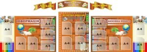 Набір стендів для оформлення коридору школи (Артикул: 3-0652)  