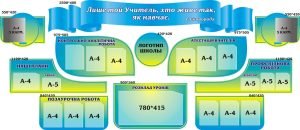 Набір стендів для оформлення коридору школи (Артикул: 3-0653)