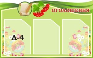 Стенд «Оголошення» (Артикул: 3-0655)  