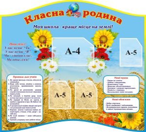 Стенд "Класна родина" (Артикул: 3-1360)