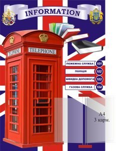 Стенд для кабінету англійської мови «Інформація» (Артикул: 3-2142)  