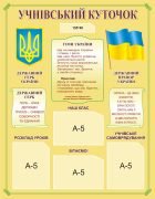 Стенд «Учнівський куточок» (Артикул: 3-0690)  
