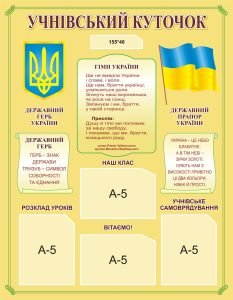 Стенд «Учнівський куточок» (Артикул: 3-0690)