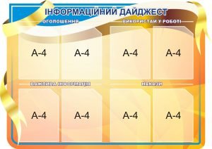Стенд «Інформаційний дайджест» (Артикул: 3-0710)  
