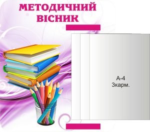 Стенд «Методичний вісник» з книжкою (Артикул: 3-0711)  