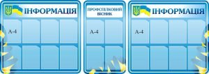 Набір стендів «Профспілковий вісник» (Артикул: 3-0771)  