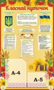 Стенд «Класний куточок» (Артикул: 3-0786)  