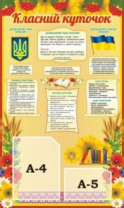 Стенд «Класний куточок» (Артикул: 3-0786)